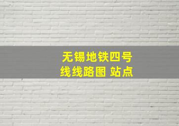 无锡地铁四号线线路图 站点